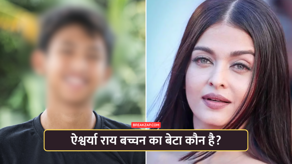 ऐश्वर्या राय का बेटा कौन है?