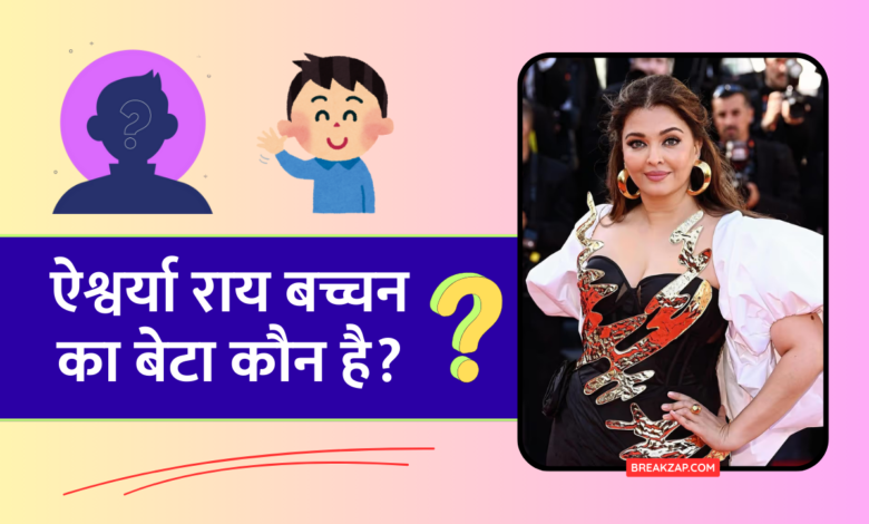 जानिए ऐश्वर्या राय का बेटा कौन है? : कौन हैं ऐश्वर्या और अभिषेक का असली बेटा?