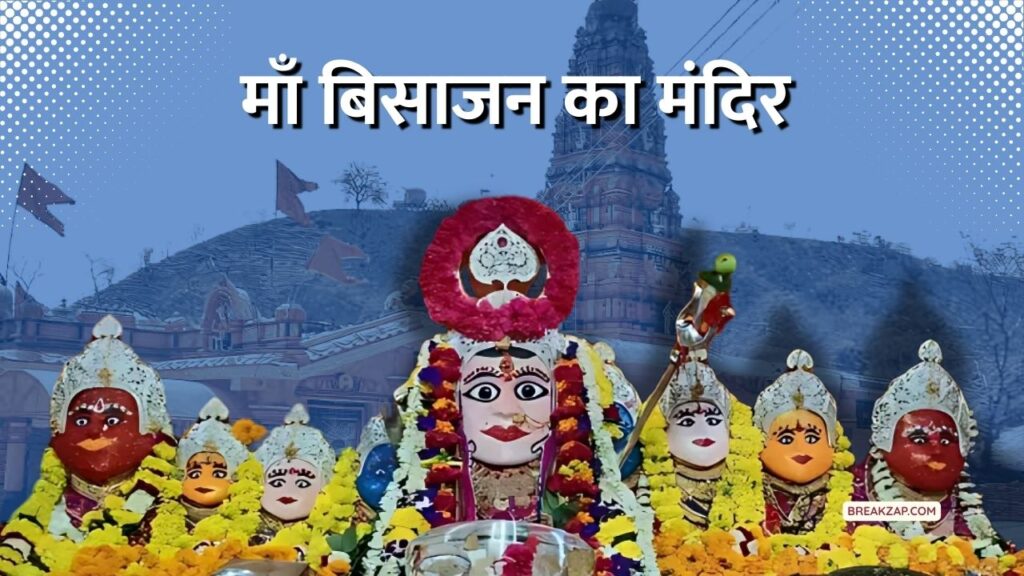 बिजासन माता का मंदिर और उनकी कथा (Bisajan Mata Temple And Her Story)