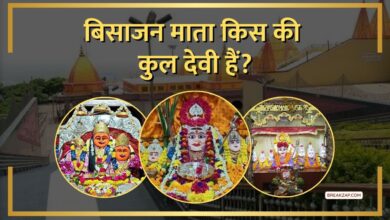 जानिए बिजासन माता किसकी कुलदेवी है? : क्या हैं परंपरा और पूजन विधि?