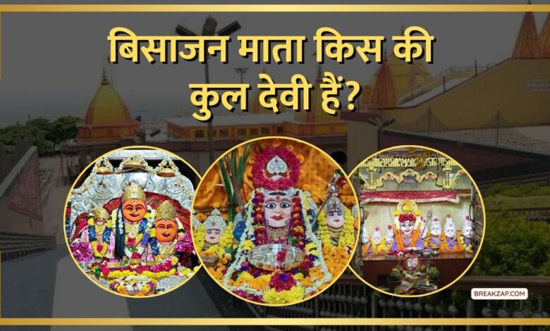 जानिए बिजासन माता किसकी कुलदेवी है? : क्या हैं परंपरा और पूजन विधि?