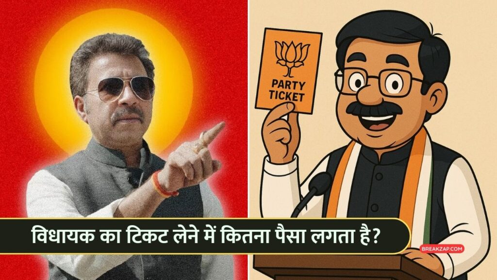 विधायक का टिकट लेने के लिए कितना पैसा लगता है?